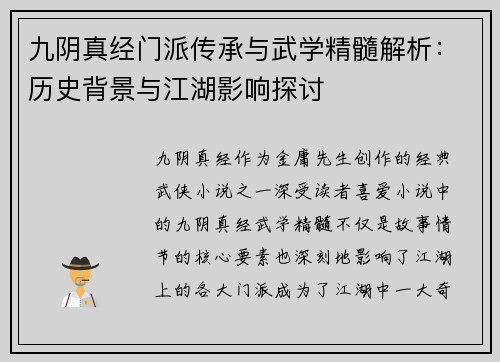 九阴真经门派传承与武学精髓解析：历史背景与江湖影响探讨