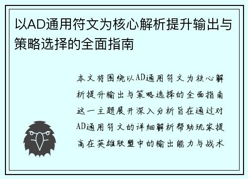 以AD通用符文为核心解析提升输出与策略选择的全面指南